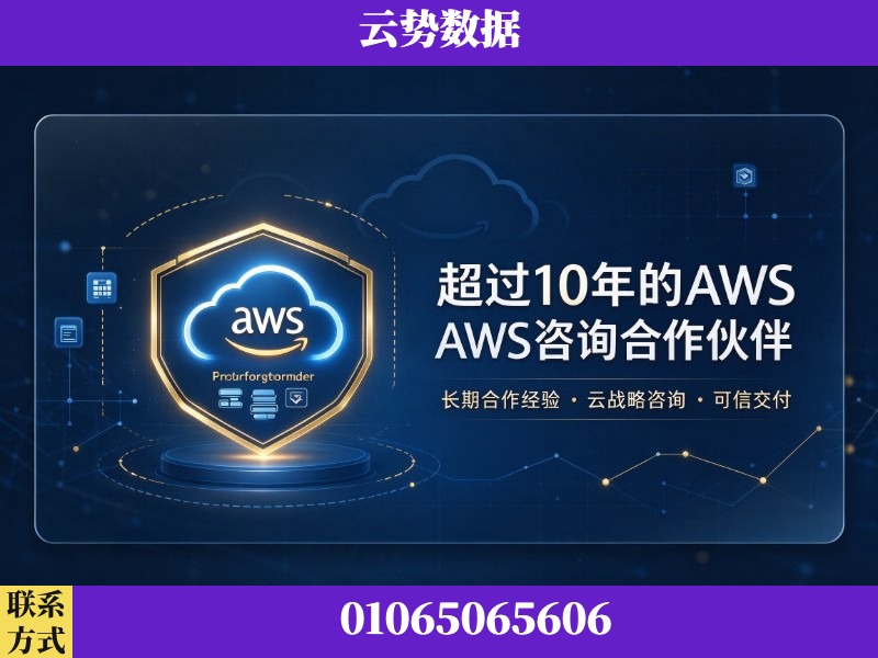 哈密-超过10年的aws 咨询合作伙伴